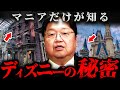 ディズニー本社が激怒 夢の国に隠された上層部しか知らない裏事情を徹底解説 岡田斗司夫 切り抜き サイコパス 東京ディズニーランド ディズニーシー TDL TDS Disney