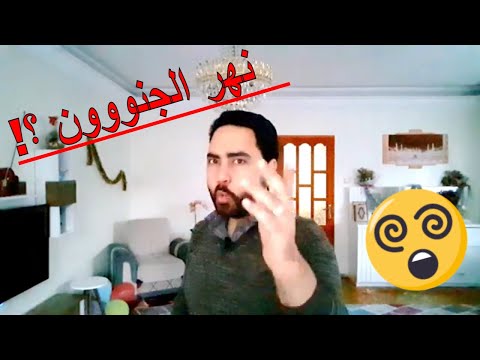 نهر الجنون أشهر نهر عند العالم
