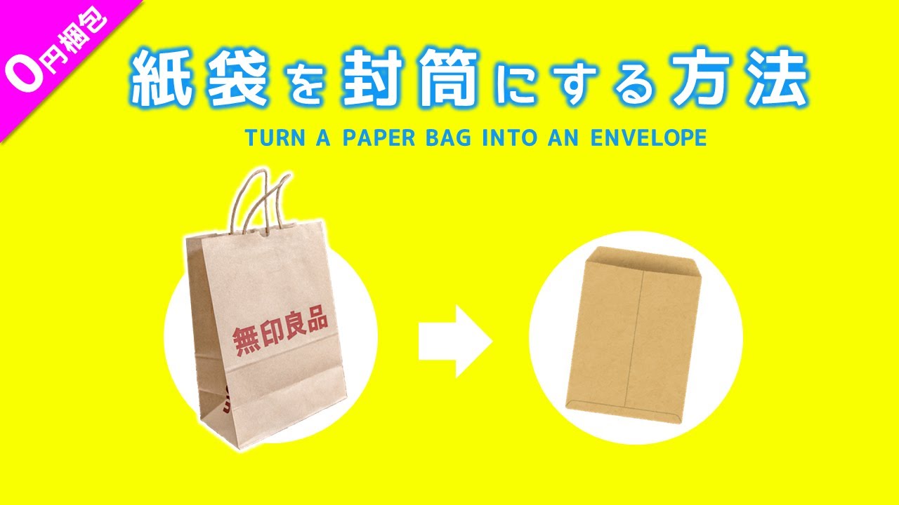 メルカリ 24 お金をかけずに梱包する方法を公開 紙袋を封筒にする方法 メルカリ梱包 Youtube