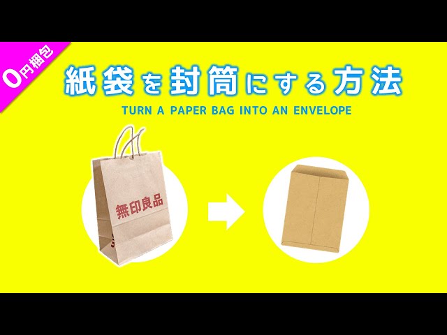 メルカリ】#24 お金をかけずに梱包する方法を公開！紙袋を封筒に