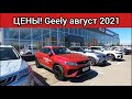 Geely Цены август 2021!