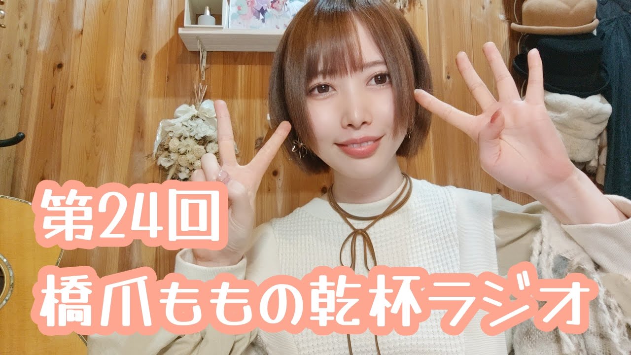 第24回 橋爪ももの乾杯ラジオ - YouTube