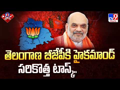 తెలంగాణ బీజేపీకి హైకమాండ్ సరికొత్త టాస్క్.. - TV9 - TV9