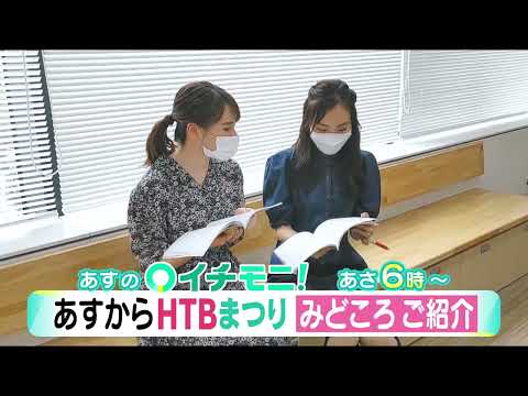 【HTB公式】9月30日(金)イチモニ！予告