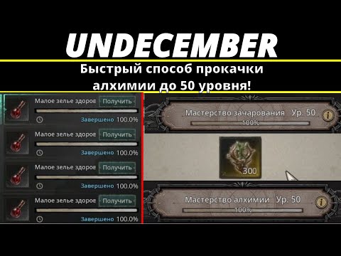 Видео: Undecember | Быстрый способ прокачки алхимии до 50 уровня!