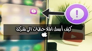 مافائدة تطبيق feedback وكيف ارسل التقييمات و المشاكل لشركة ابل ؟؟!!