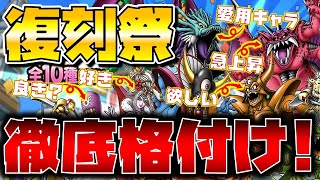 【ドラクエタクト】"復刻ガチャ祭"ラインナップ勝手に格付けしてみた。