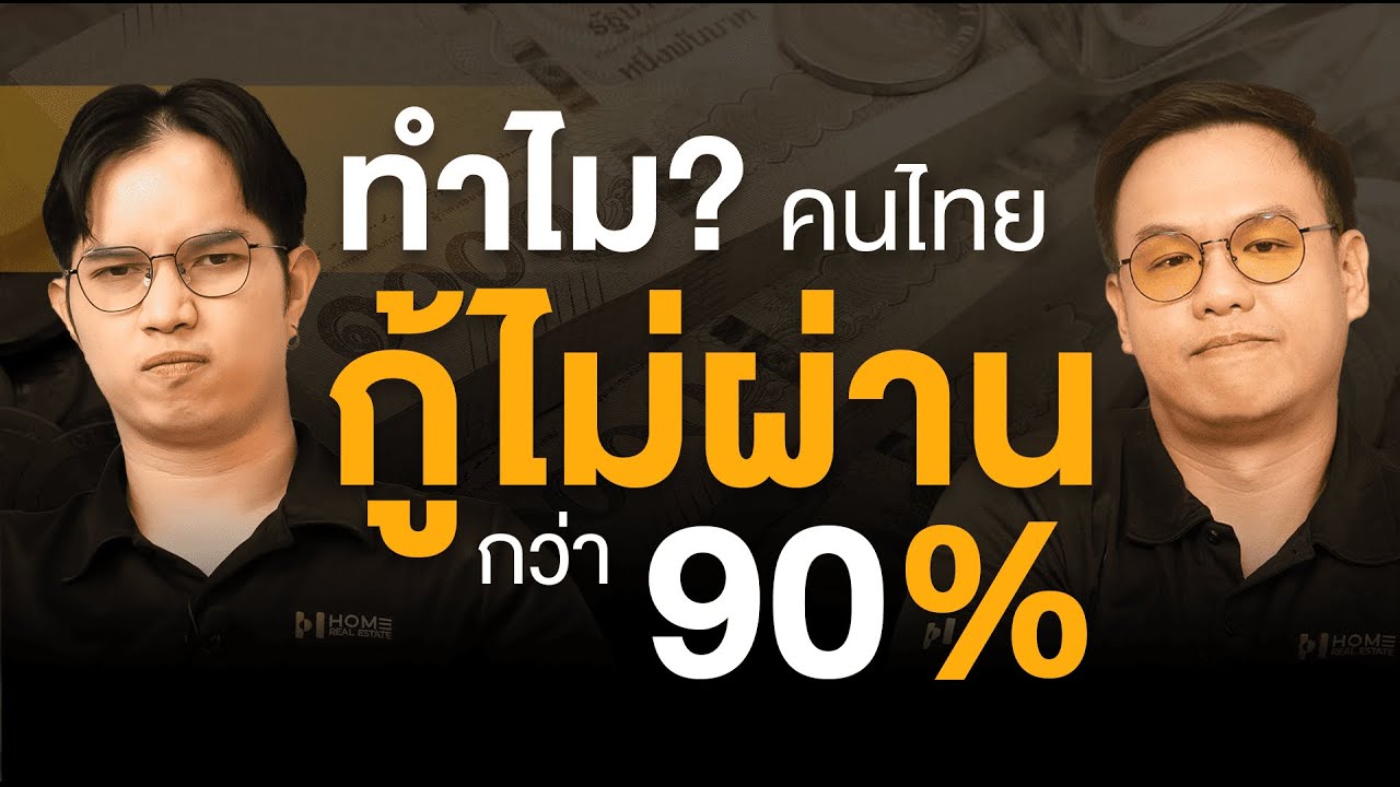วิกฤติสินเชื่อบ้าน คนไทยกู้ไม่ผ่านกว่า 90% เกิดจากอะไร? | Home Podcast EP.26
