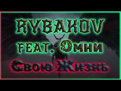 RYBAKOV feat Омни — Не Дели Свою Жизнь русская музыка 2023