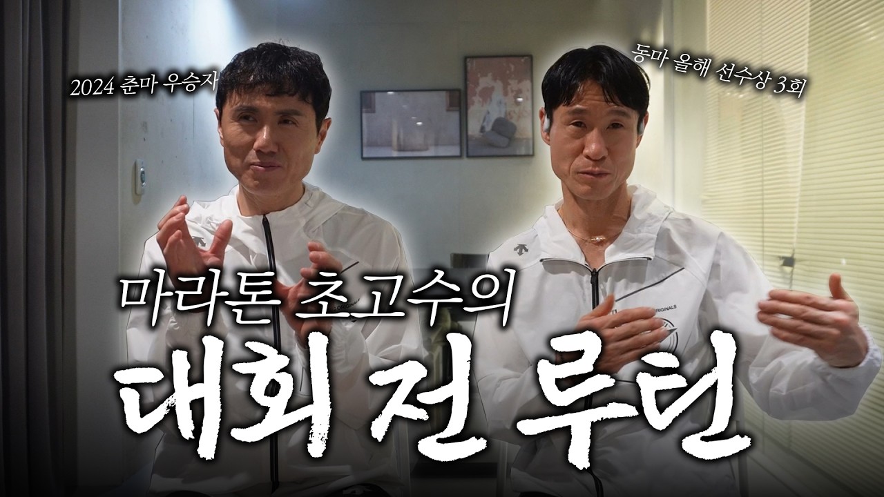 풀코스 앞두고 이렇게 하는게 가장 좋습니다