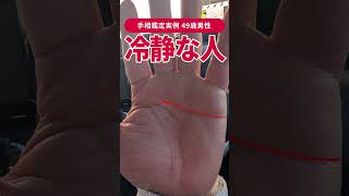 【手相実例】大人の包容力がある男性の手 #shorts #手相