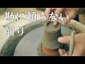 【初心者のための】削りの考え方