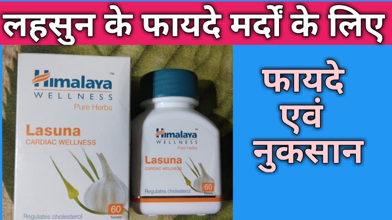 lasuna himalaya in hindi