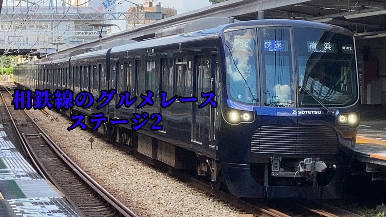相鉄線のグルメレース ステージ2【音MAD/スマホ編集】