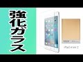 【WANLOK】iPadmini3強化ガラスがキター！