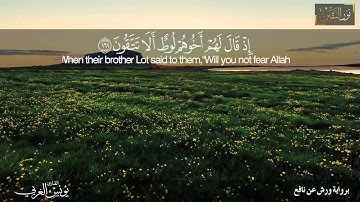 القارئ يونس الغربي / من سورة الشعراء  ﴿كَذَّبَت قَومُ لوطٍ المُرسَلينَ﴾