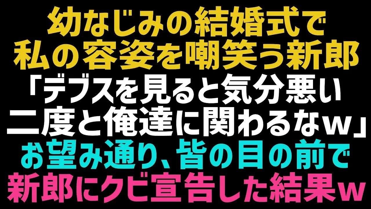 【スカッとする話】容姿端麗の親友の結婚式で私を見下すイケメン花婿「目障りなんだよ！醜い豚は今すぐ消えろｗ」私「…帰ります」言われた通りにした結果、花婿は…ｗ【修羅場】【朗読】【総集編】