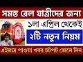 🔴১ এপ্রিল থেকেই বদলে যাচ্ছে রেলের এই 2 টি নিয়ম - পরের বার ট্রেনে ওঠার আগেই জেনে নিন। New rules