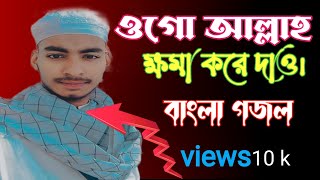 ওগো আলাহ ক্ষমা করে দাও গজল ২০২৩ || মায়াবী কণ্ঠে মধুর নাত || Ogo Allah khoma kore daw