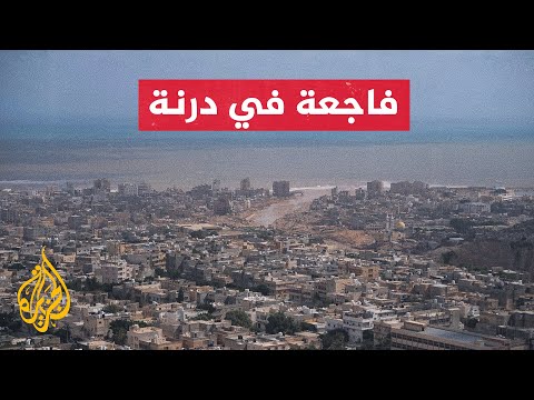 ما الذي حدث في درنة وما تاريخها مع الفيضانات؟