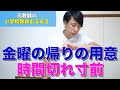 【教員あるある】金曜の帰りの用意、時間切れ寸前 など【小学校教師】