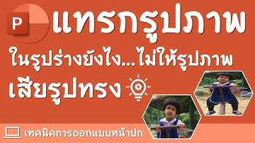 แทรกรูปภาพในรูปร่างยังไงไม่ให้รูปภาพเสียรูปทรง