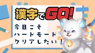【漢字でGO】余裕杉wwwハードモードクリアしてやんよっっ❣