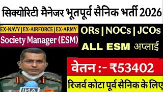 सिक्योरिटी ऑफिसर में भूतपूर्व सैनिक भर्ती 2026 | Ex-servicemen job in security supervisor 2026