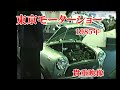 貴重映像・1985年東京モーターショー　（晴海）　　　1/2