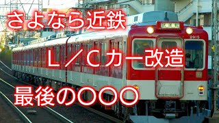 【さよなら近鉄最後の】近鉄2800系AX15編成近鉄L/Cカー改造車唯一の〇〇が五位堂出場試運転