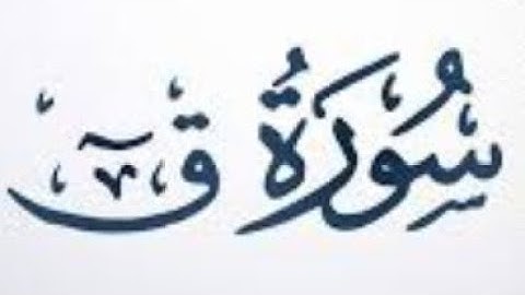 ٥٠. سورة ق بصوت القارئ: محمد اللحيدان 🎤