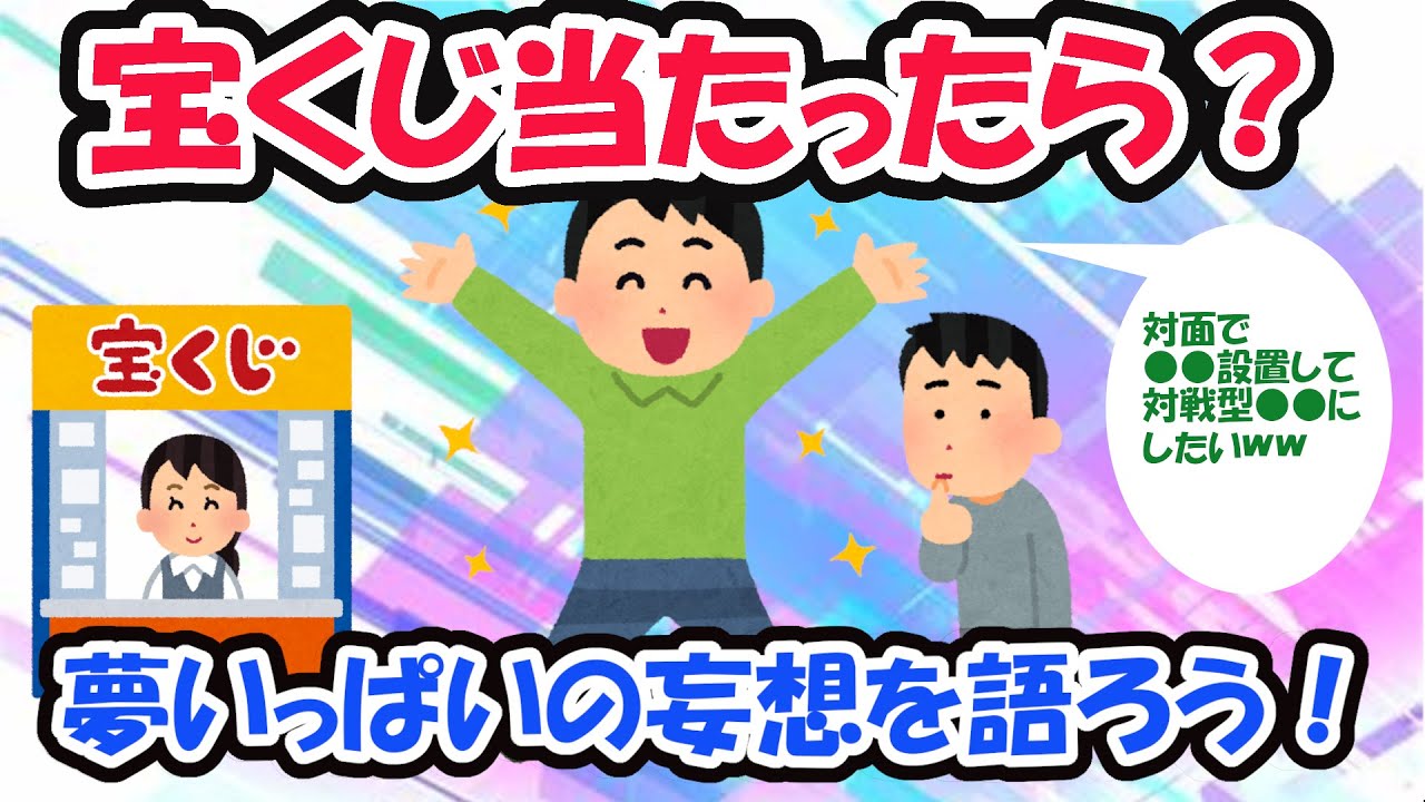 【2ch宝くじスレ】もし高額宝くじが当たったら？！皆集合！【2chお金スレ】