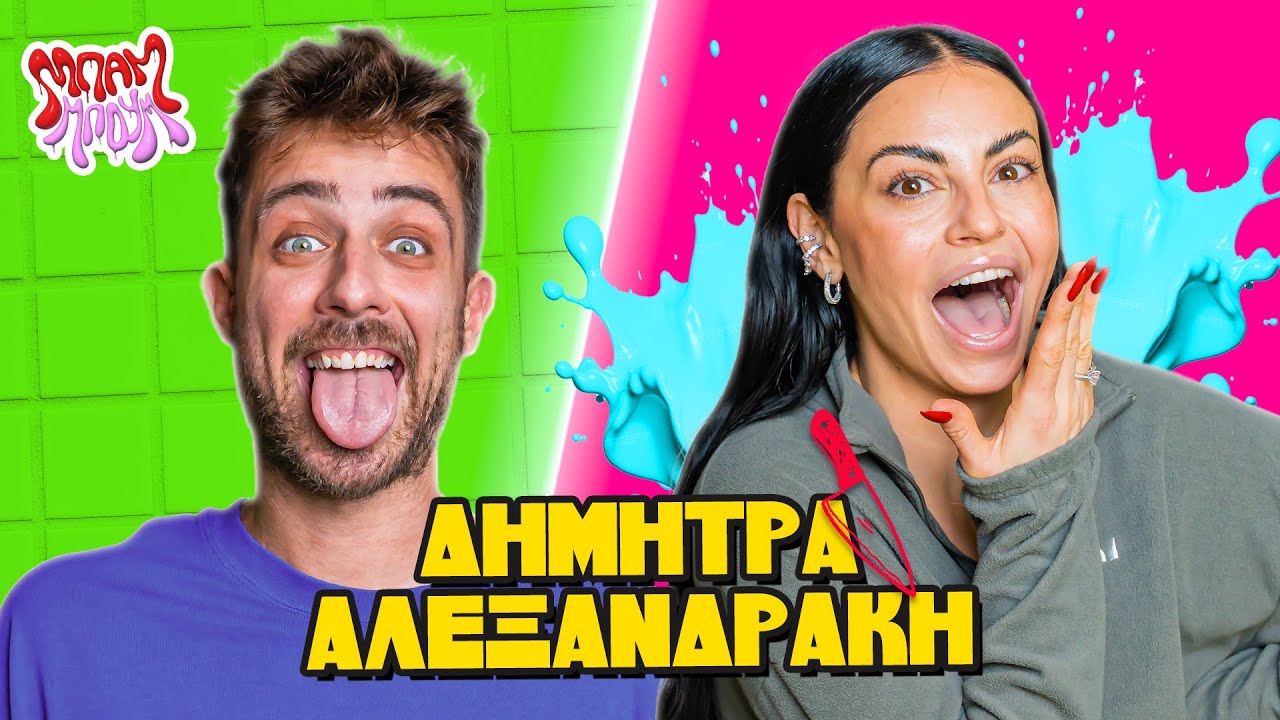 ΜΕ ΠΟΙΟΝ ΓΝΩΣΤΟ ΕΧΕΙ ΚΑΝΕΙ ΚΑΤΙ; 