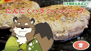 【初案件！】にんにくハラミハンバーグ食べるよ！ぷち報告もあるよ！【守行清悟】
