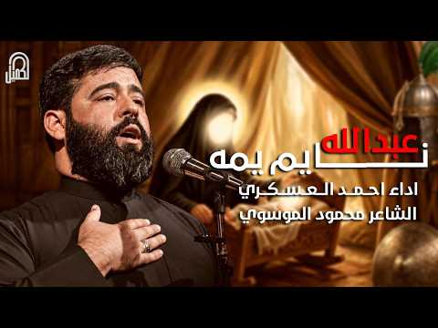 عبدالله يمه نايم | احمد العسكري