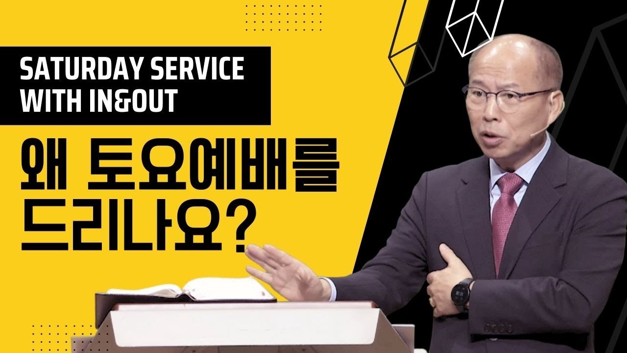 왜 토요예배를 드리나요? | 토요예배의 목적 | 인앤아웃