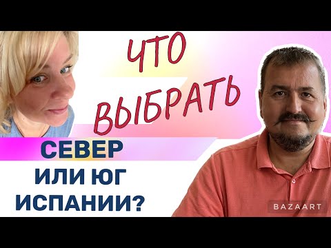 Испанские контрасты: различия Севера и Юга #испания