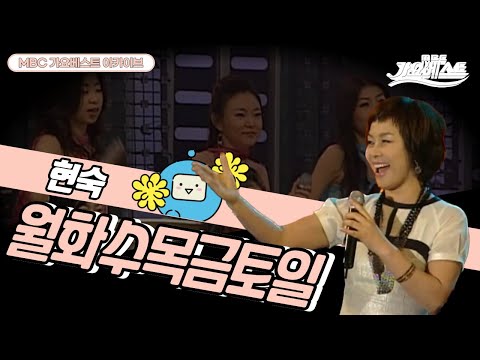 월화수목금토일 l 현숙 l 내 장점이 뭔지 알아? 바로 일주일 내내 가요베스트 1위후보인거야~