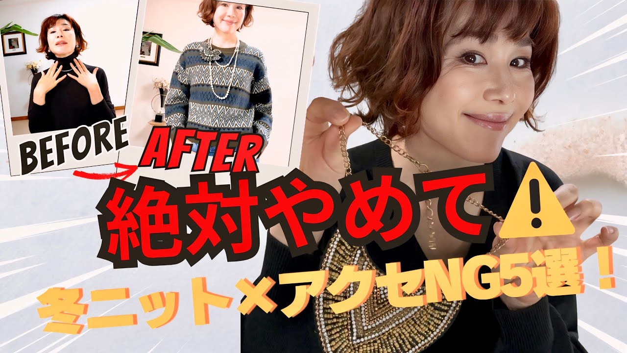 【絶対やめて！】冬ニット×アクセサリーのNG合わせ方5選｜老け見えせず垢抜ける“正解コーデ”も紹介✨