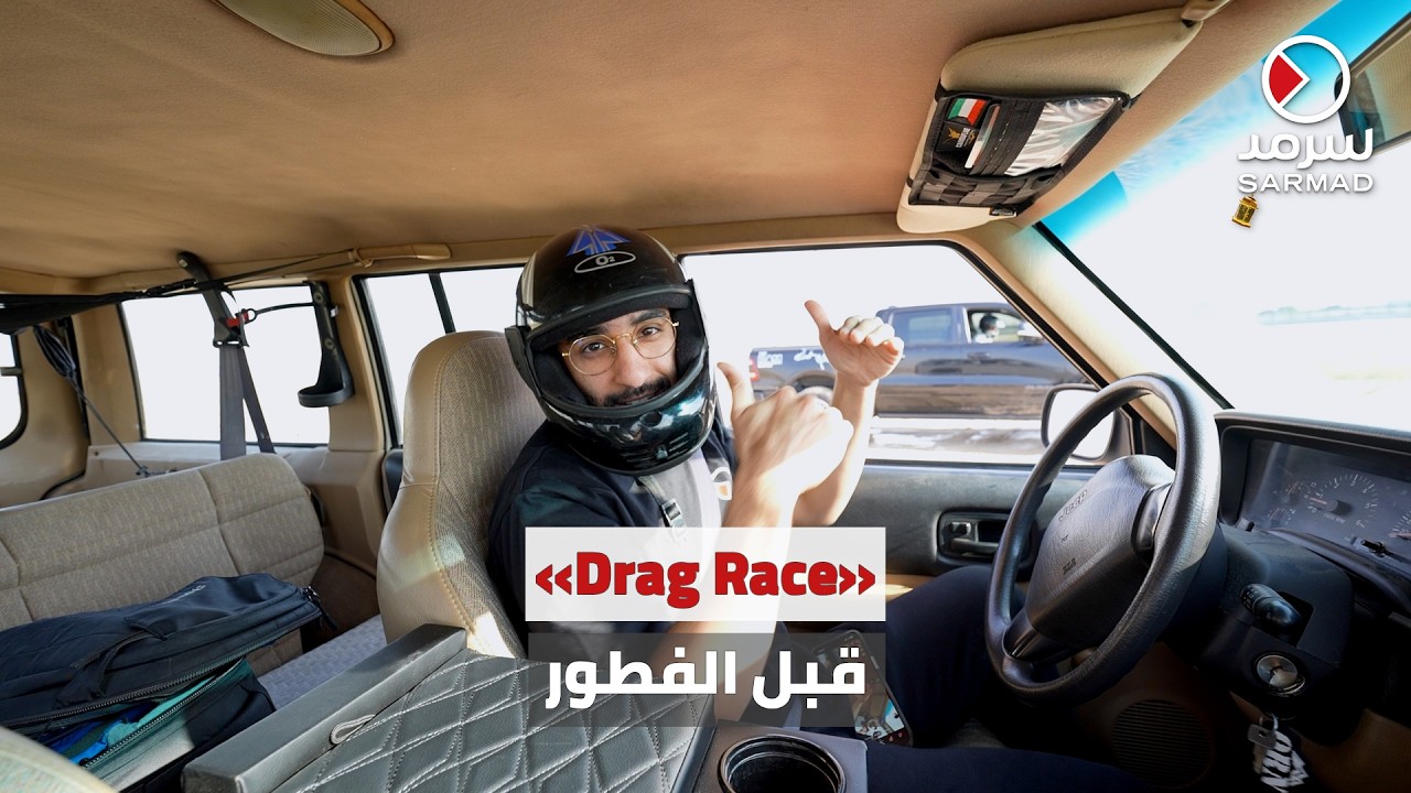 نادي باسل الصباح يُطلق فعاليات «Drag Race» لسيارات الدفع الرباعي