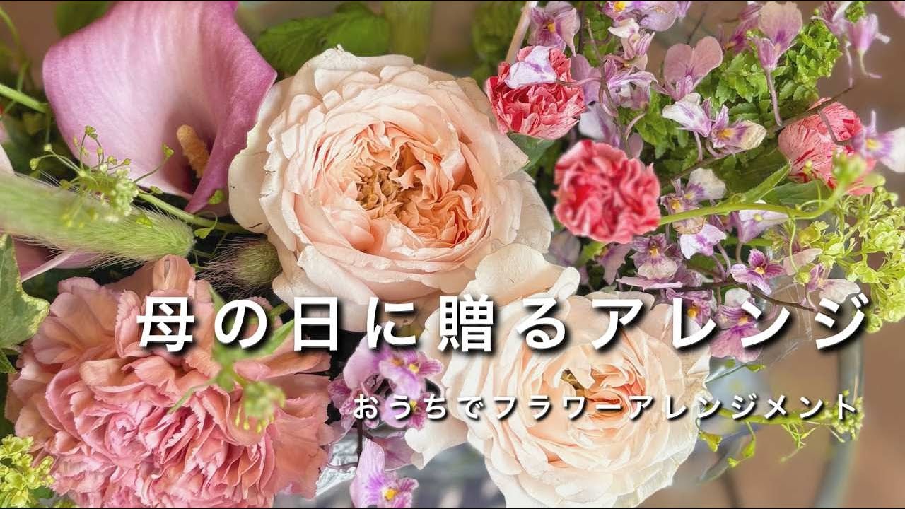 おうちでフラワーアレンジメント Aroma&Flower Duo 今週のレッスン