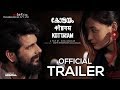 Kottayam malayalam movie  official trailer  binu bhaskar  sangeeth sivan  aneesh g menon