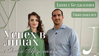 Давид Беджанян - российский тяжелоатлет, двукратный чемпион Европы в программе «Успех в лицах»