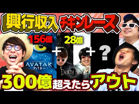 神企画爆誕！？映画興行収入でチキンレースやったら白熱しすぎたwww