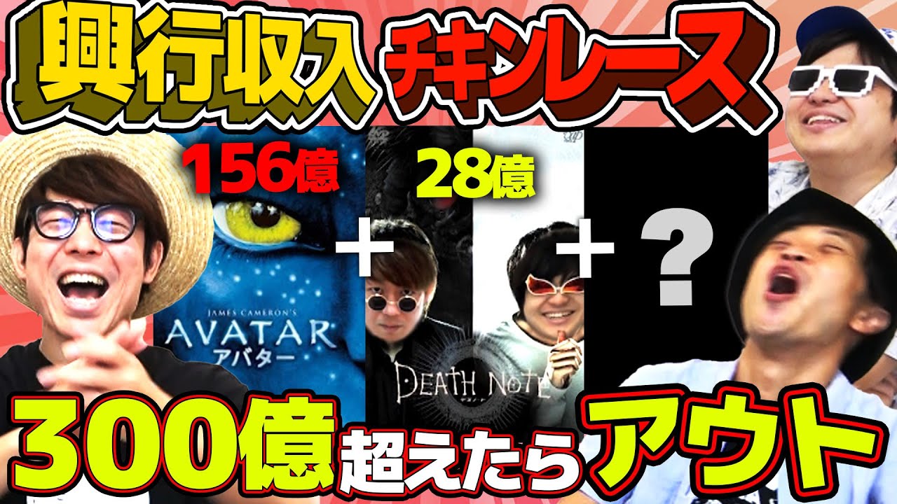 神企画爆誕！？映画興行収入でチキンレースやったら白熱しすぎたwww