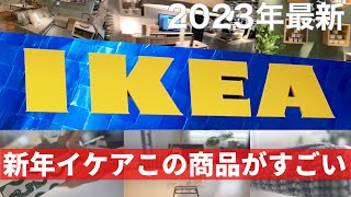 【IKEA2023最新】新年のインテリア Part2 イケアのトレンド商品とおすすめの購入品 ［IKEA Japan Store］