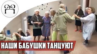 Наши Бабушки Танцуют