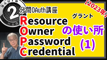 リソースオーナーパスワードクレデンシャル(ROPC)グラントの使い所(1)ー #2分間OAuth講座