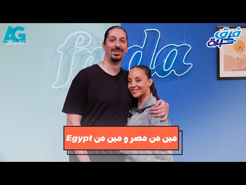 حلقة مريم الخشت و أباظة برنامج فرق خبرة