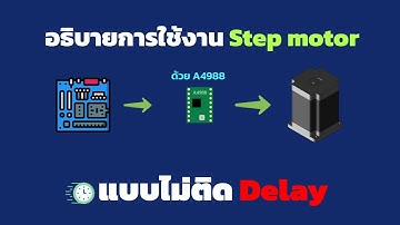 อธิบายการเขียนโปรแกรมใช้งาน Stepper motor ร่วมกับบอร์ด A4988 + แก้ไขโปรแกรมติด Delay